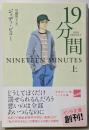 19分間 上<ハヤカワ文庫 イソラ文庫 ヒ-1-1 4>
