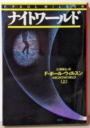 ナイトワールド 上<扶桑社ミステリー>