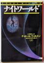 ナイトワールド 上<扶桑社ミステリー>