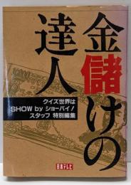 金儲けの達人 : クイズ世界はshowbyショーバイ!スタッフ特別編集