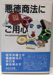 悪徳商法にご用心