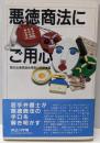 悪徳商法にご用心