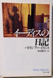 イーディスの日記 上<河出文庫>