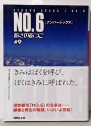 NO.6 #9<講談社文庫 あ100-10>