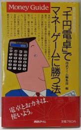 「千円電卓」でマネーゲームに勝つ法 : 金利計算自由自在