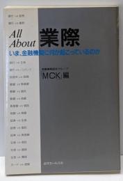 All about業際 :いま、金融機関に何が起こっているのか