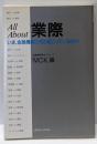 All about業際 :いま、金融機関に何が起こっているのか