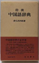 岩波中国語辞典