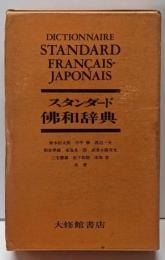 スタンダード佛和辭典