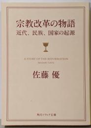 宗教改革の物語 近代、民族、国家の起源 (角川ソフィア文庫)