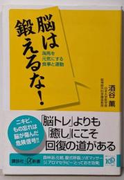 脳は鍛えるな! :海馬を元気にする食事と運動<講談社+α新書 491-1B>