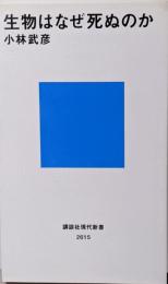 生物はなぜ死ぬのか<講談社現代新書>