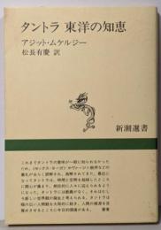 タントラ東洋の知恵<新潮選書>