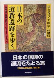 日本の道教遺跡を歩く :陰陽道・修験道のルーツもここにあった<朝日選書>