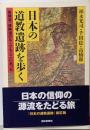 日本の道教遺跡を歩く :陰陽道・修験道のルーツもここにあった<朝日選書>