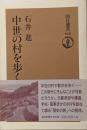 中世の村を歩く<朝日選書 648>