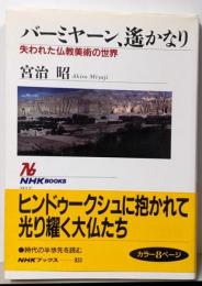 バーミヤーン、遥かなり :失われた仏教美術の世界<NHKブックス>