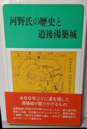 河野氏の歴史と道後湯築城