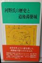 河野氏の歴史と道後湯築城