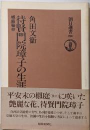 待賢門院璋子の生涯 : 椒庭秘抄<朝日選書 281>