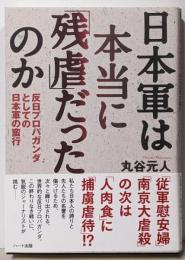 日本軍は本当に「残虐」だったのか