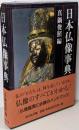 日本仏像事典