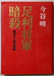 足利将軍暗殺 : 嘉吉土一揆の背景