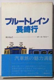 ブルートレイン長崎行