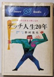 デッチ人生20年 :ゼニのとれる人間になれ<インナーブックス>