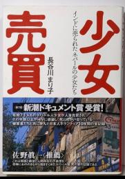 少女売買 : インドに売られたネパールの少女たち