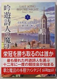 吟遊詩人の魔法〈上〉 (創元推理文庫)