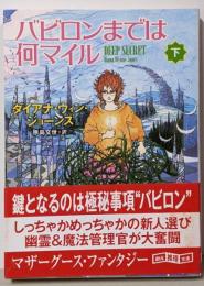 バビロンまでは何マイル 下<創元推理文庫 572-13>