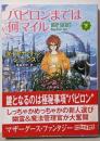 バビロンまでは何マイル 下<創元推理文庫 572-13>