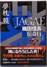 ＪＡＧＡＥ　織田信長伝奇行（下） (祥伝社文庫 ゆ2-34)
