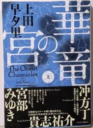 華竜の宮(上) (ハヤカワ文庫JA)