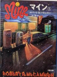 マイン 上<文春文庫>