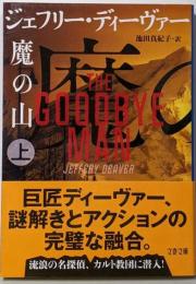 魔の山 上 (文春文庫 テ 11-52)