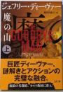 魔の山 上 (文春文庫 テ 11-52)