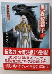 黒き鷲獅子(グリフォン) 上<創元推理文庫 魔法戦争Fラ3-24 第1部>