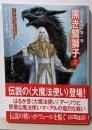 黒き鷲獅子(グリフォン) 上<創元推理文庫 魔法戦争Fラ3-24 第1部>