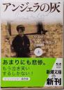 アンジェラの灰 上巻<新潮文庫>