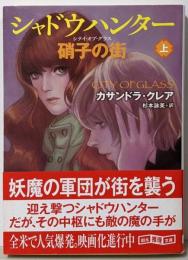シャドウハンター : 硝子の街 上<創元推理文庫Fク7-5>