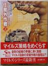 任務外作戦 上 (創元SF文庫)