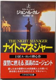 ナイト・マネジャー 上<ハヤカワ文庫 : NV>
