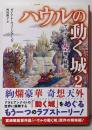 ハウルの動く城 2 (アブダラと空飛ぶ絨毯)<徳間文庫シ1-2>