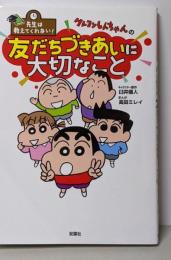 先生は教えてくれない!クレヨンしんちゃんの友だちづきあいに大切なこと