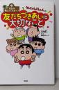 先生は教えてくれない!クレヨンしんちゃんの友だちづきあいに大切なこと