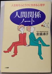 人間関係ノート : 人生をもっとラクに生きる心理学