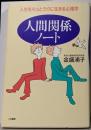 人間関係ノート : 人生をもっとラクに生きる心理学