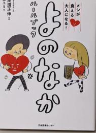 メシが食える大人になる! よのなかルールブック